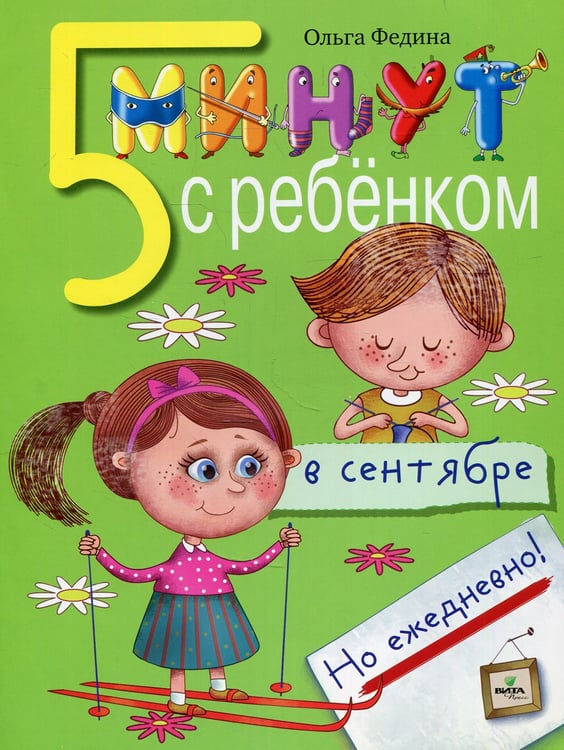 Дополнительное изображение книги «5 минут с ребенком в СЕНТЯБРЕ, но ежедневно! 4-5 лет»