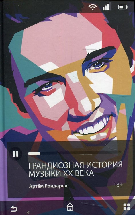 Обложка книги «Грандиозная история музыки XX века» — Рондарев Артём В., ISBN 9785386144050