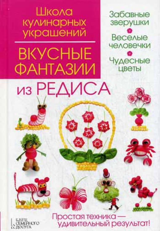 Обложка книги «Вкусные фантазии из редиса» — Степанова Ирина Викторовна;Кабаченко Сергей Борисович, ISBN 9785991031448