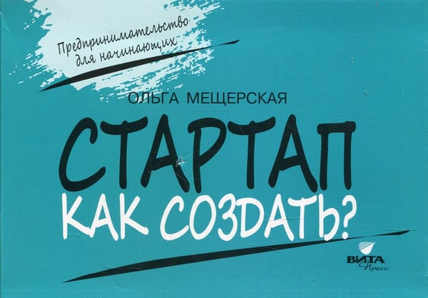 Дополнительное изображение книги «СТАРТАП. Как создать?»