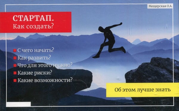 Дополнительное изображение книги «СТАРТАП. Как создать? (Подарочный)»