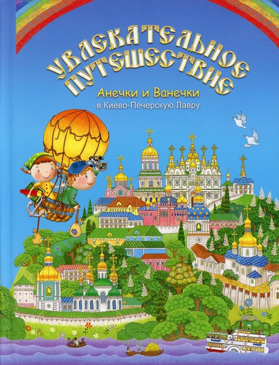 Обложка книги «Увлекательное путешествие Анечки и Ванечки в Киево - Печерскую Лавру» — None, ISBN 9785485003678