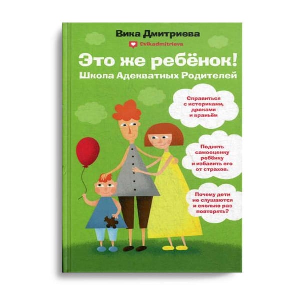 Дополнительное изображение книги «Это же ребенок. Школа адекватных родителей»