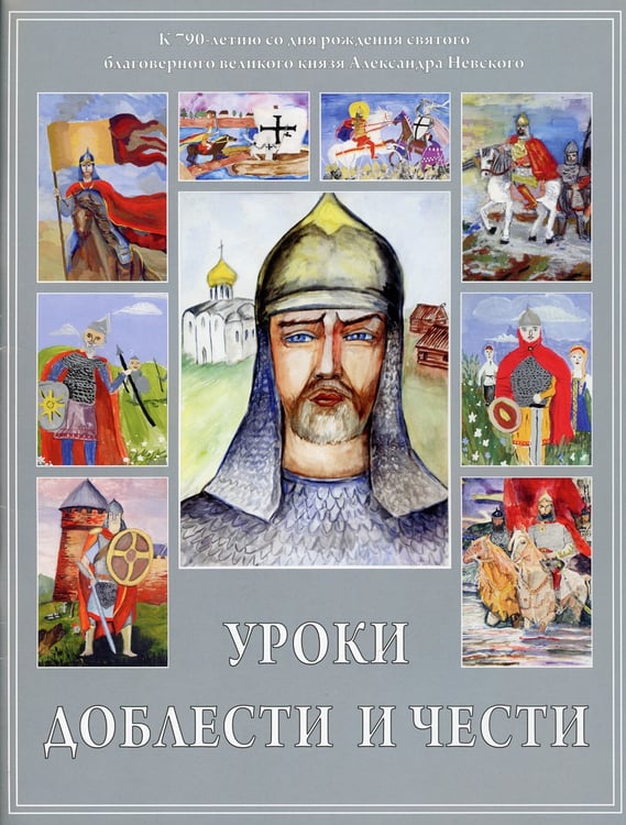 Дополнительное изображение книги «Уроки доблести и чести (работы конкурса)»