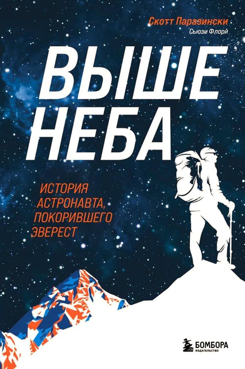 Обложка книги «Выше неба. История астронавта, покорившего Эверест» — Паразински Скотт;Флори Сьюзи, ISBN 9785041090203