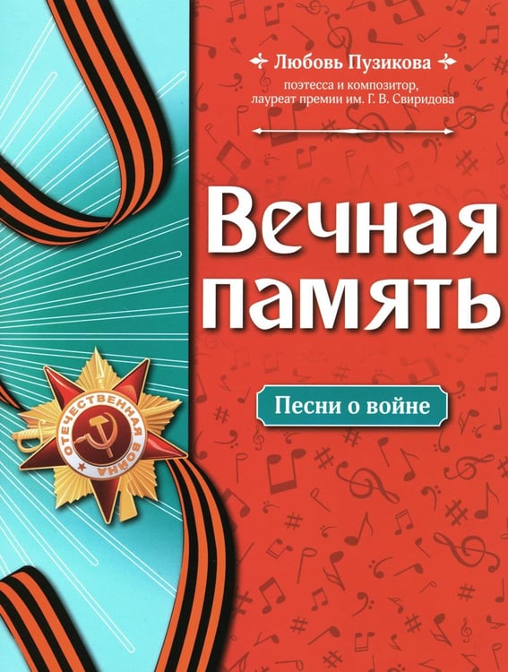 Обложка книги «Вечная память: песни о войне» — Пузикова Любовь Борисовна, ISBN 9790660039120