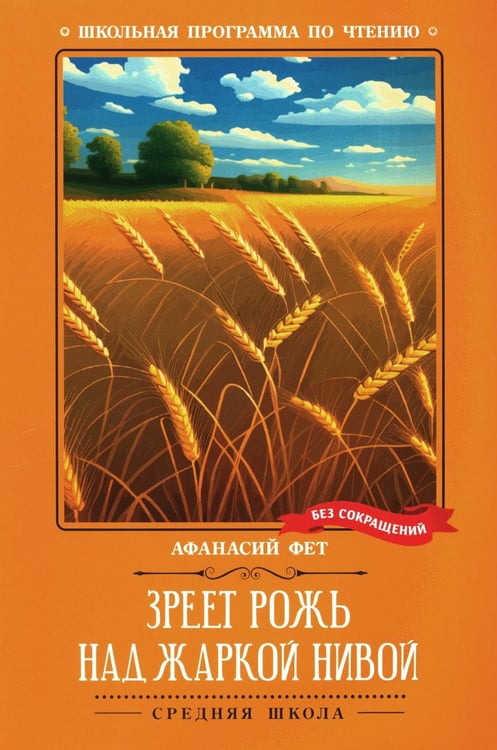 Обложка книги «Зреет рожь над жаркой нивой: стихотворения» — Фет Афанасий Афанасьевич, ISBN 9785222396506