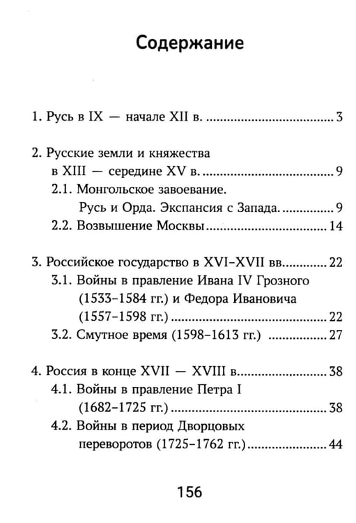 Дополнительное изображение книги «История России: все битвы и сражения для школьников»