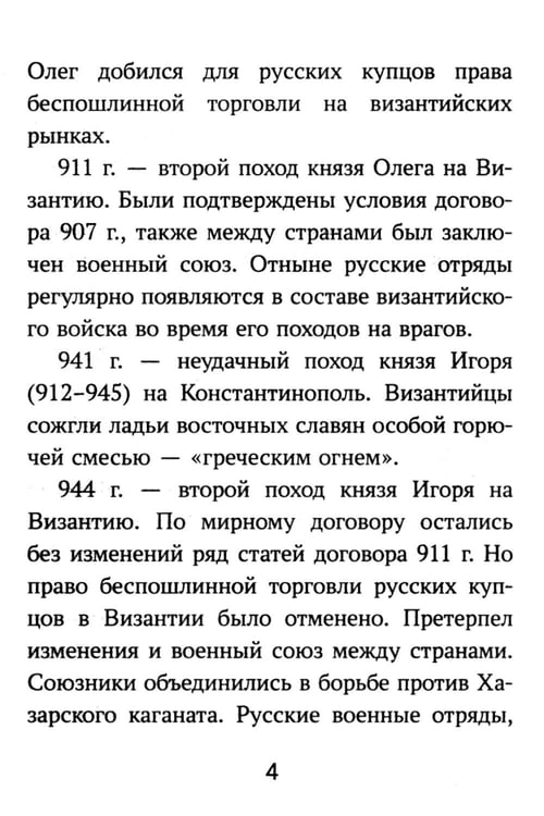 Дополнительное изображение книги «История России: все битвы и сражения для школьников»