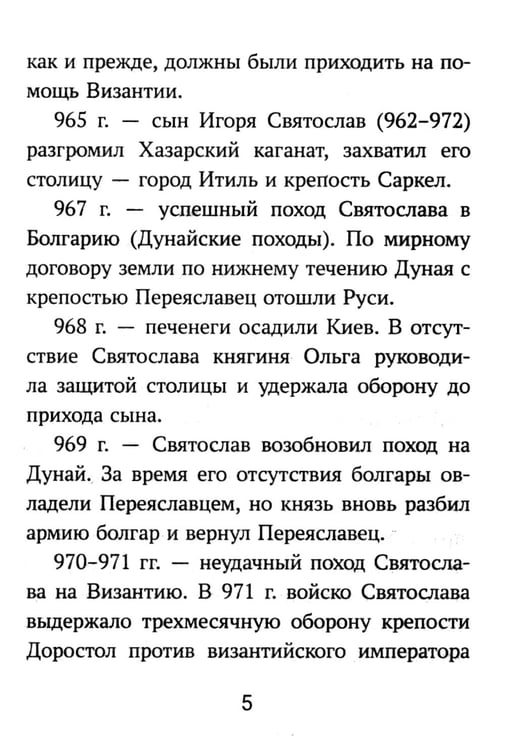 Дополнительное изображение книги «История России: все битвы и сражения для школьников»