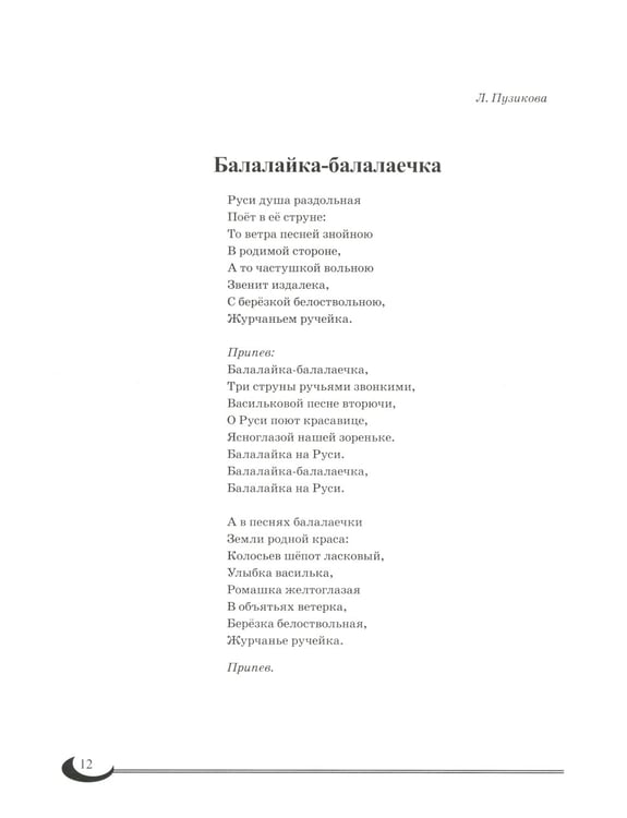 Дополнительное изображение книги «Матушка-Русь: песни о России»