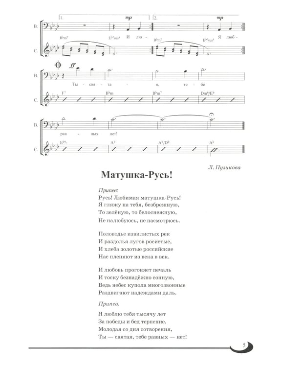 Дополнительное изображение книги «Матушка-Русь: песни о России»