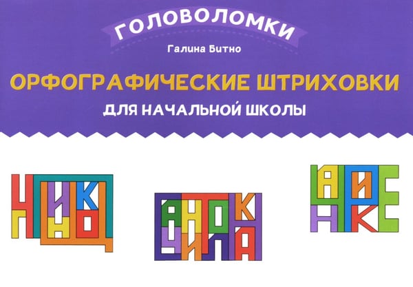 Дополнительное изображение книги «Орфографические штриховки для начальной школы»