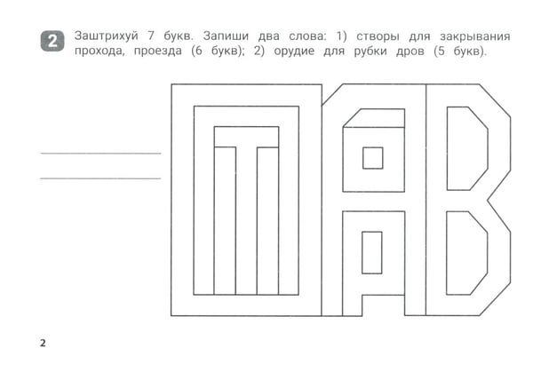 Дополнительное изображение книги «Словарные штриховки для начальной школы»