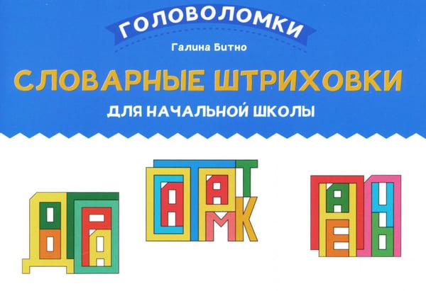 Обложка книги «Словарные штриховки для начальной школы» — Битно Галина Михайловна, ISBN 9785222416808