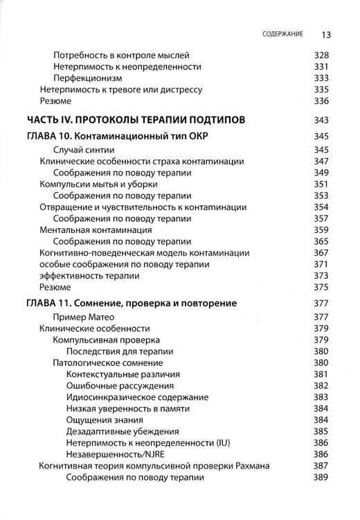 Дополнительное изображение книги «Когнитивно-поведенческая терапия обсессивно-компульсивного расстройства и его подтипов»