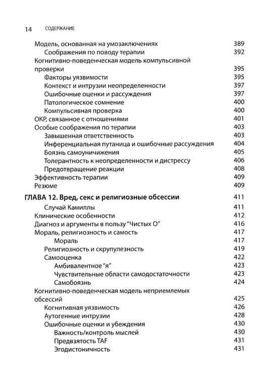 Дополнительное изображение книги «Когнитивно-поведенческая терапия обсессивно-компульсивного расстройства и его подтипов»