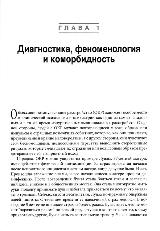 Дополнительное изображение книги «Когнитивно-поведенческая терапия обсессивно-компульсивного расстройства и его подтипов»