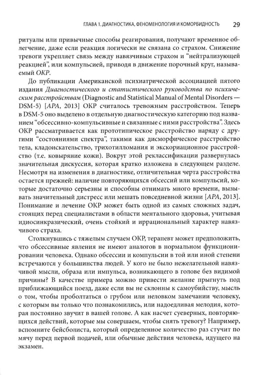 Дополнительное изображение книги «Когнитивно-поведенческая терапия обсессивно-компульсивного расстройства и его подтипов»