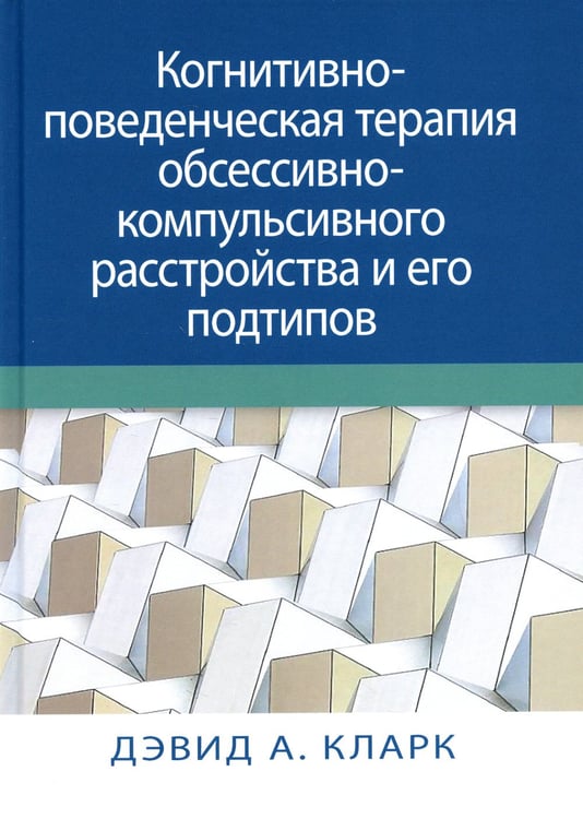 Дополнительное изображение книги «Когнитивно-поведенческая терапия обсессивно-компульсивного расстройства и его подтипов»