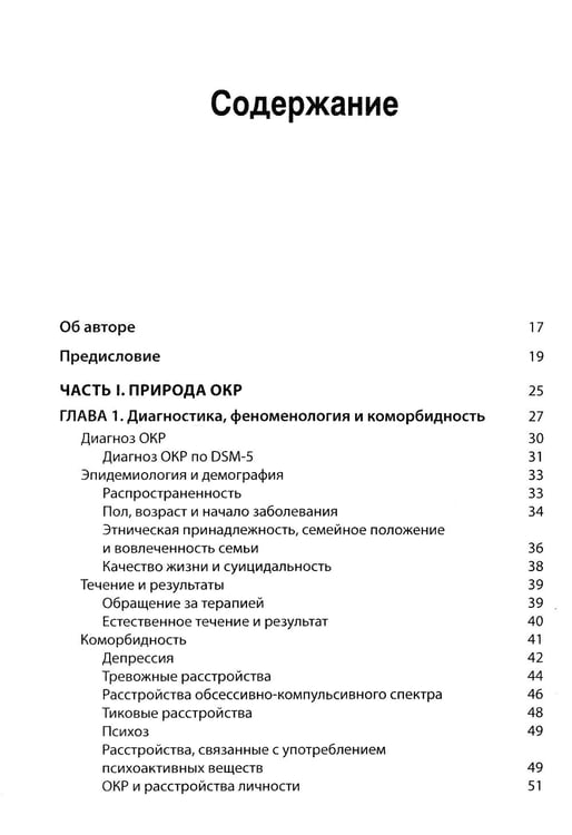 Дополнительное изображение книги «Когнитивно-поведенческая терапия обсессивно-компульсивного расстройства и его подтипов»