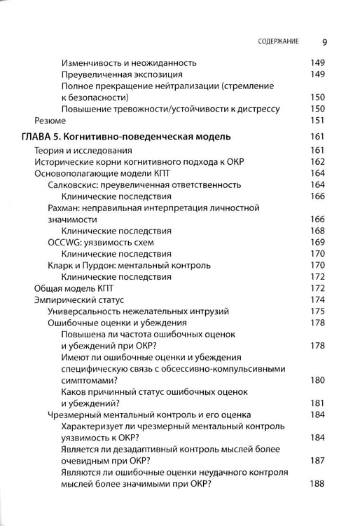Дополнительное изображение книги «Когнитивно-поведенческая терапия обсессивно-компульсивного расстройства и его подтипов»