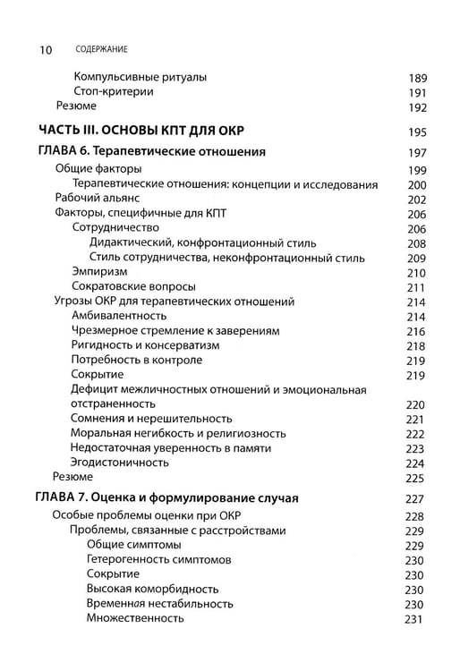 Дополнительное изображение книги «Когнитивно-поведенческая терапия обсессивно-компульсивного расстройства и его подтипов»