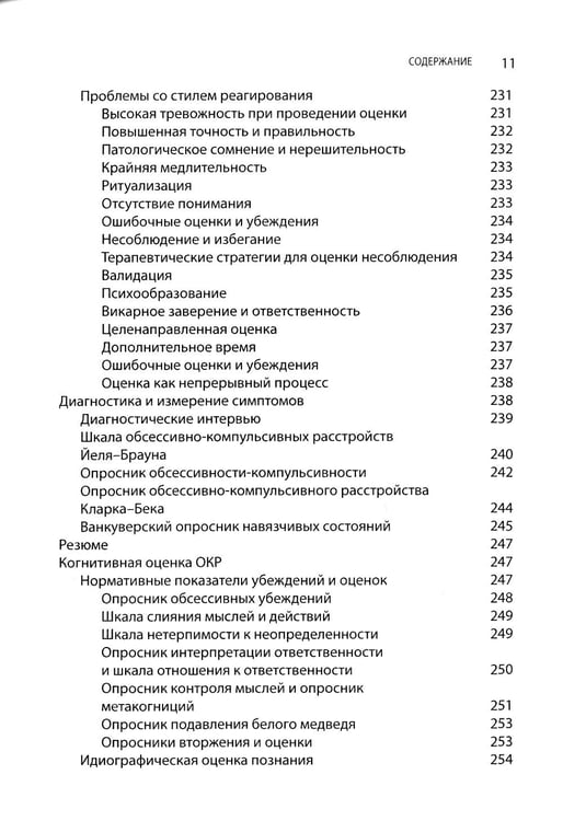 Дополнительное изображение книги «Когнитивно-поведенческая терапия обсессивно-компульсивного расстройства и его подтипов»
