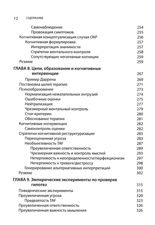 Дополнительное изображение книги «Когнитивно-поведенческая терапия обсессивно-компульсивного расстройства и его подтипов»