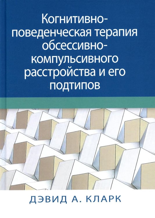 Обложка книги «Когнитивно-поведенческая терапия обсессивно-компульсивного расстройства и его подтипов» — Кларк Дэвид А., ISBN 9785907515109