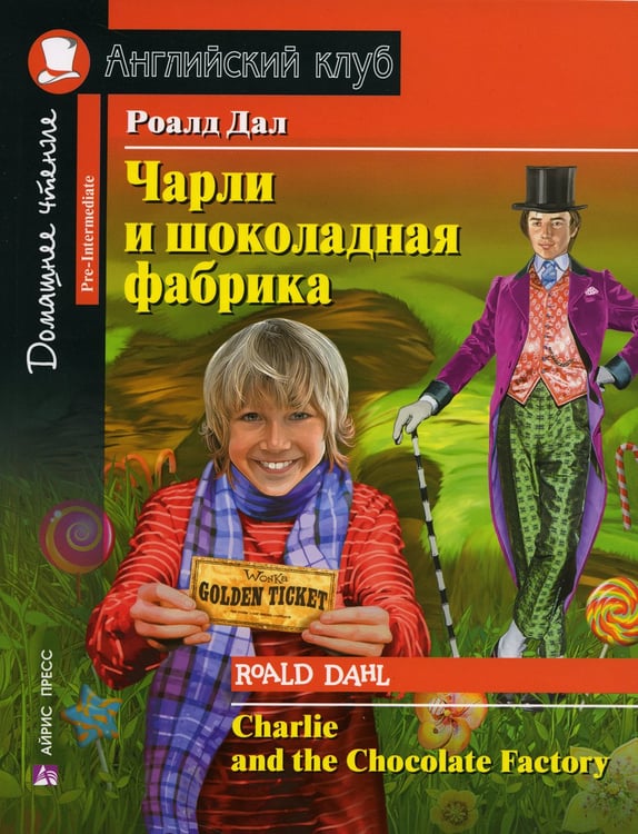 Дополнительное изображение книги «Чарли и шоколадная фабрика. Charlie and the Chocolate Factory (на англ. яз)»