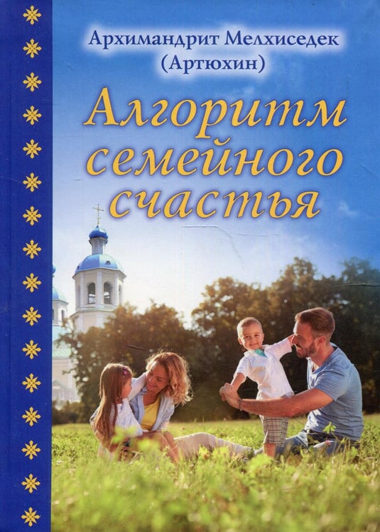 Обложка книги «Алгоритм семейного счастья» — Архимандрит Артюхин Мелхиседек, ISBN 9785905951206