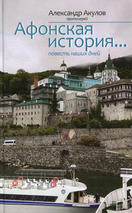 Дополнительное изображение книги «Афонская история... повесть наших дней»