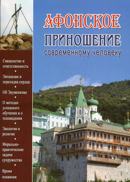 Обложка книги «Афонское приношение современному человеку» — иеромонах Гавриил (Краньчук), ISBN 9785521166350