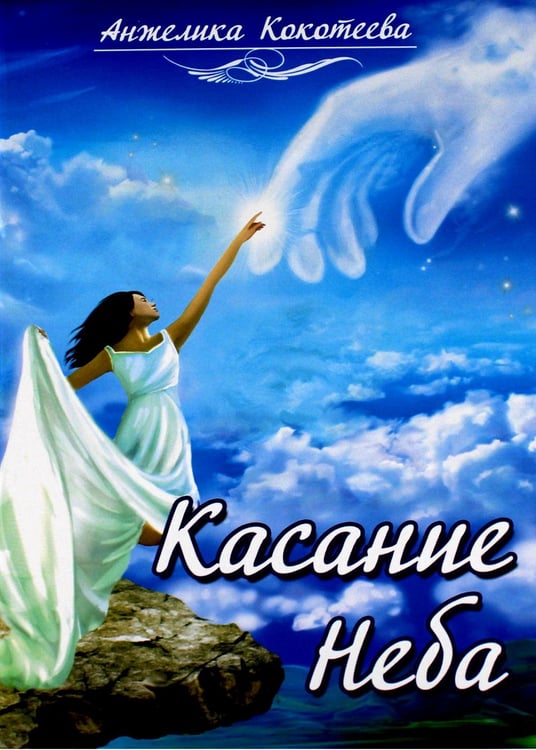 Обложка книги «Касание Неба» — Кокотеева Анжелика Сергеевна, ISBN 9785426003613
