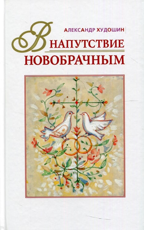Обложка книги «В напутствие новобрачным. 3-е изд., испр» — Худошин Александр, ISBN 9785521166367