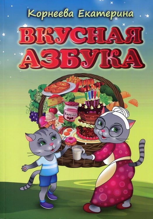 Обложка книги «Вкусная азбука» — None, ISBN 9785990753228
