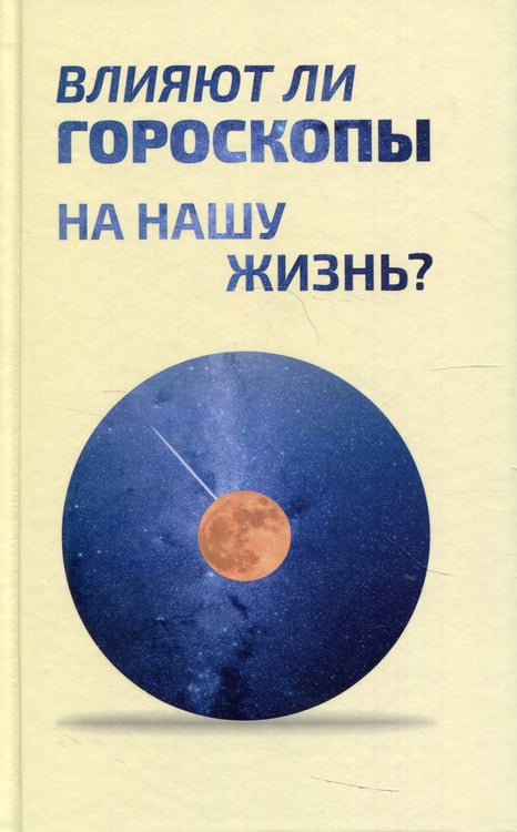 Дополнительное изображение книги «Влияют ли гороскопы на нашу жизнь?: сборник статей»