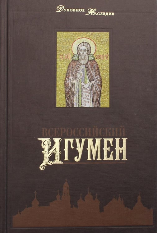 Обложка книги «Всероссийский Игумен» — None, ISBN 9785911734176