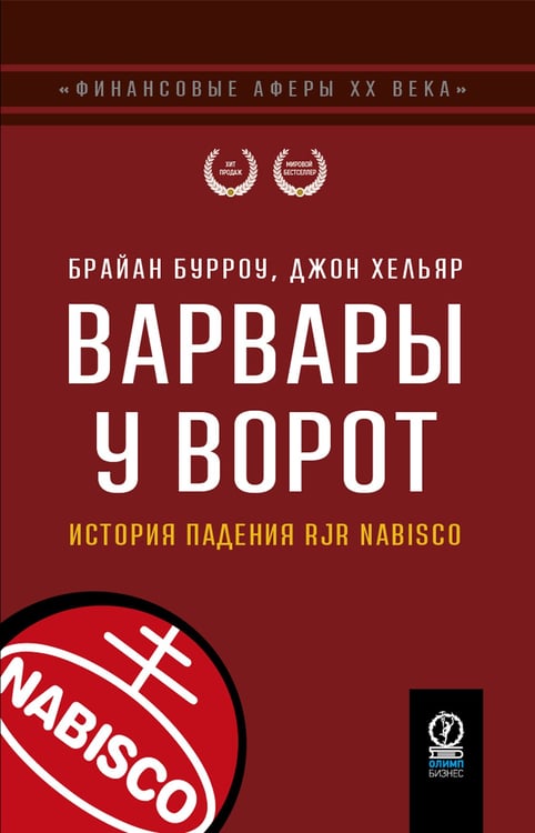 Дополнительное изображение книги «Варвары у ворот. История падения RJR Nabisco»