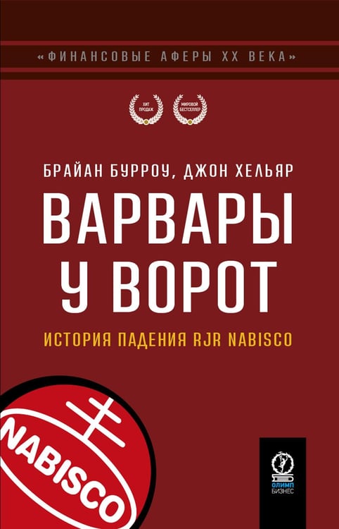 Обложка книги «Варвары у ворот. История падения RJR Nabisco» — Бурроу Брайан;Хельяр Джон, ISBN 9785969305403