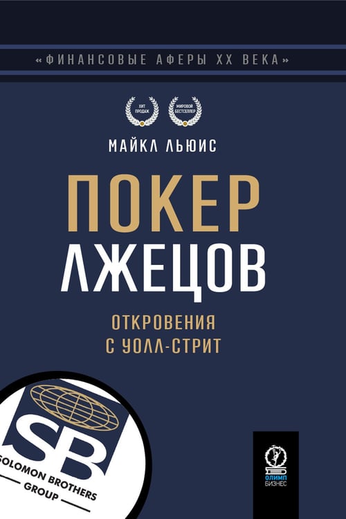 Дополнительное изображение книги «Покер лжецов: Откровения с Уолл-стрит»