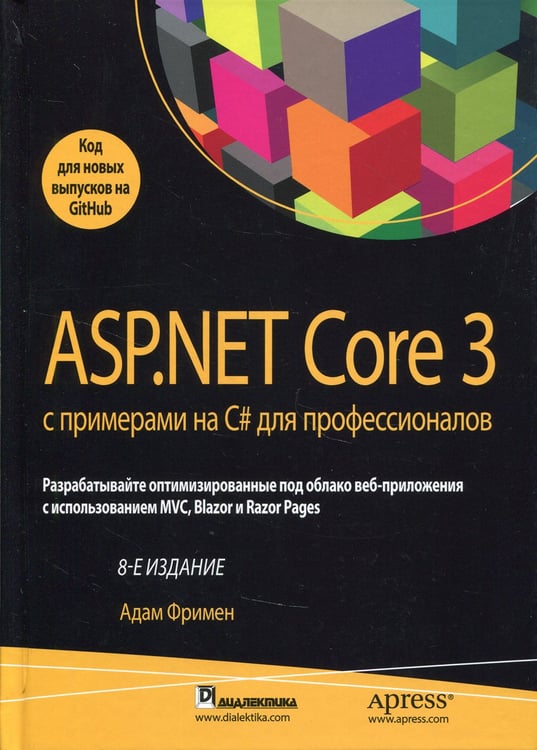 Дополнительное изображение книги «ASP.NET Core 3 с примерами на C# для профессионалов. 8-е изд»