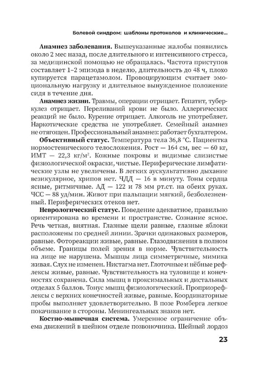 Дополнительное изображение книги «Болевой синдром. Практическое руководство»