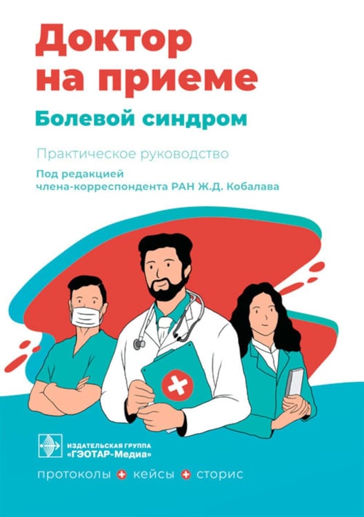 Обложка книги «Болевой синдром. Практическое руководство» — None, ISBN 9785970464786