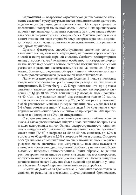 Дополнительное изображение книги «Гериатрическая пульмонология. Руководство для врачей»