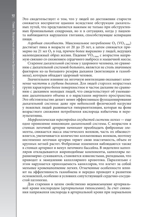 Дополнительное изображение книги «Гериатрическая пульмонология. Руководство для врачей»