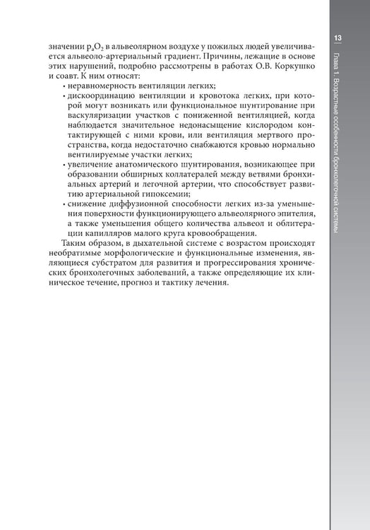 Дополнительное изображение книги «Гериатрическая пульмонология. Руководство для врачей»
