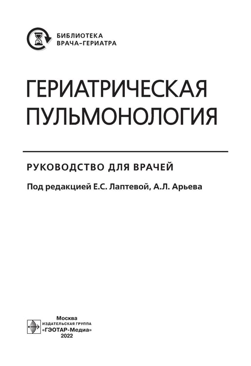 Дополнительное изображение книги «Гериатрическая пульмонология. Руководство для врачей»