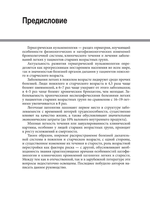 Дополнительное изображение книги «Гериатрическая пульмонология. Руководство для врачей»